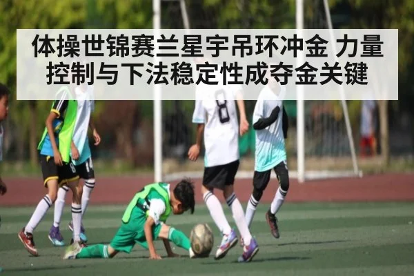 体操世锦赛兰星宇吊环冲金 力量控制与下法稳定性成夺金关键