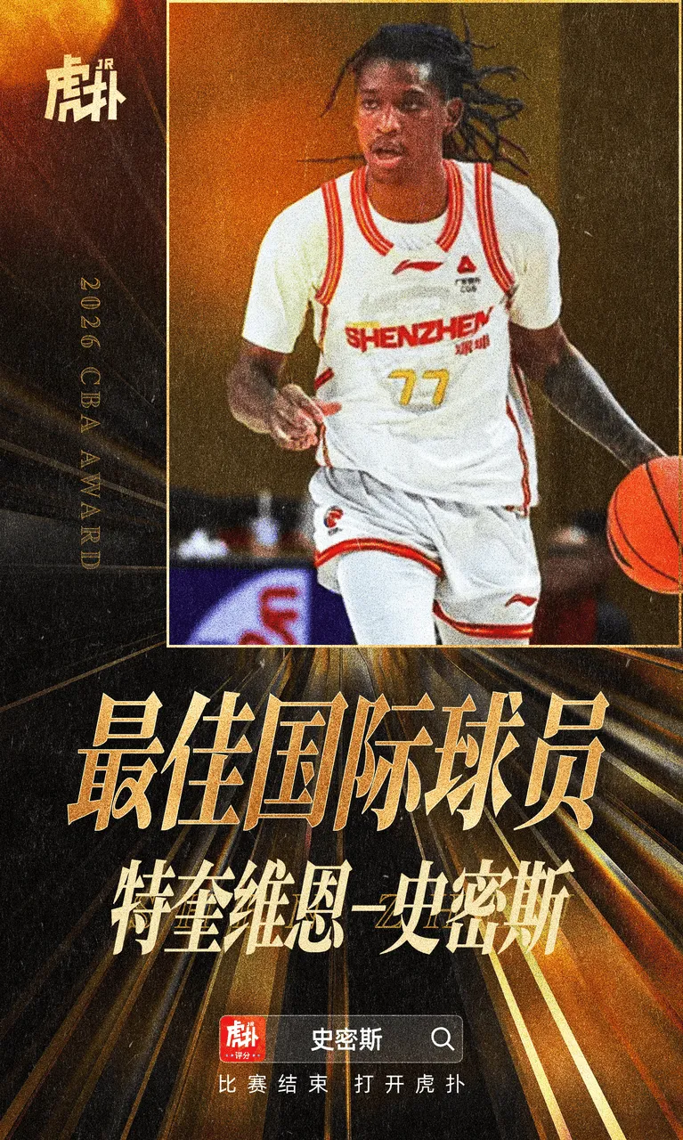乐玩体育登录入口-CBA官方：深圳男篮球员史密斯当选本赛季最佳国际球员